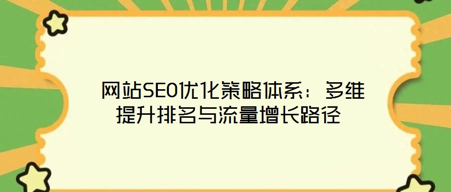  網站SEO優化策略體系：多維提升排名與流量增長路徑