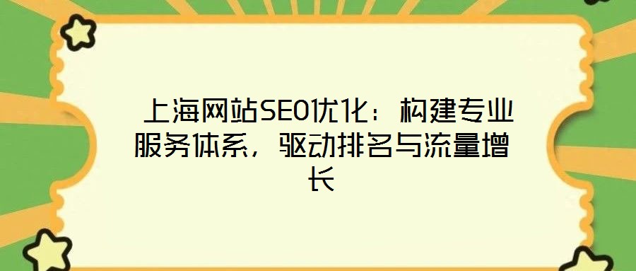 上海網(wǎng)站SEO優(yōu)化:構(gòu)建專業(yè)服務(wù)體系,驅(qū)動(dòng)排名與流量增長(zhǎng)