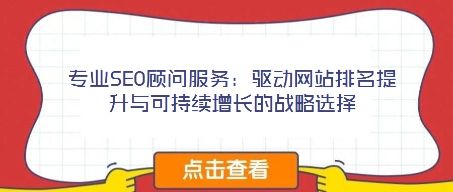 專業SEO顧問服務:驅動網站排名提升與可持續增長的戰略選擇