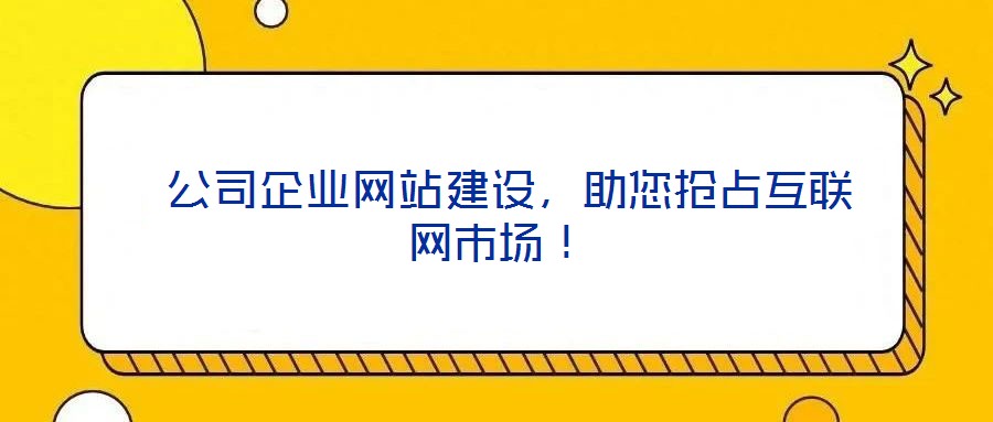 公司企業網站建設,助您搶占互聯網市場!