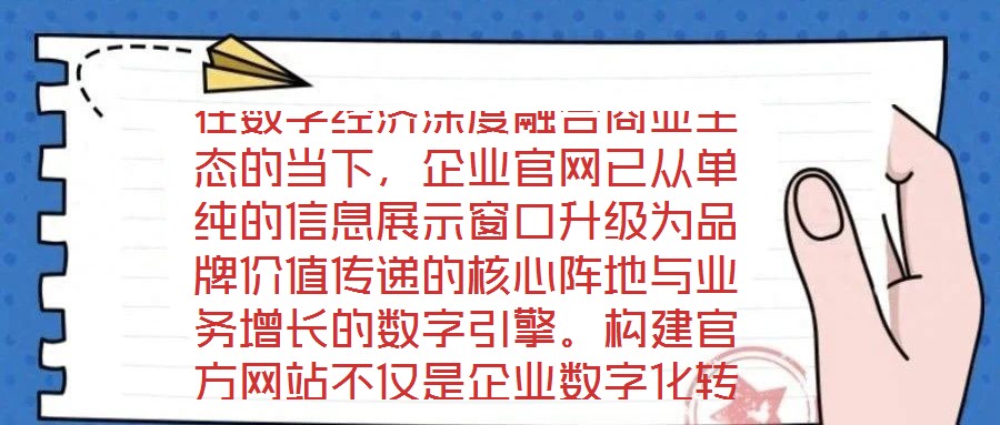 在數字經濟深度融合商業生態的當下,企業官網已從單純的信息展示窗口升級為品牌價值傳遞的核心陣地與業務增長的數字引擎。構建官方網站不僅是企業數字化轉型的戰略支點,更