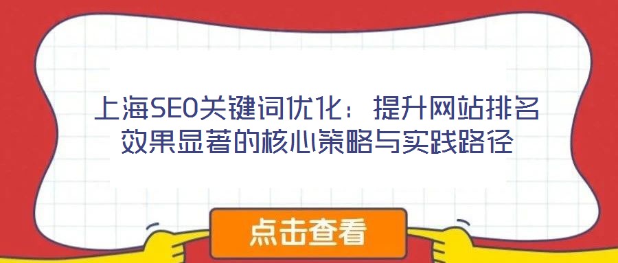 上海SEO關鍵詞優化:提升網站排名效果顯著的核心策略與實踐路徑
