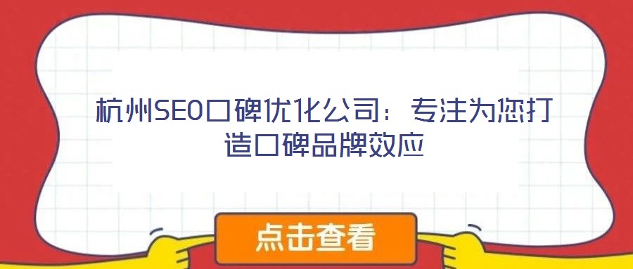 杭州SEO口碑優化公司：專注為您打造口碑品牌效應