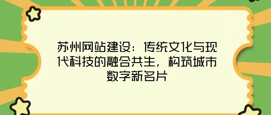 蘇州網站建設:傳統文化與現代科技的融合共生,構筑城市數字新名片