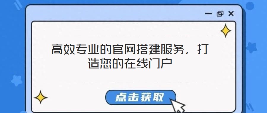 高效專業(yè)的官網(wǎng)搭建服務(wù)，打造您的在線門戶