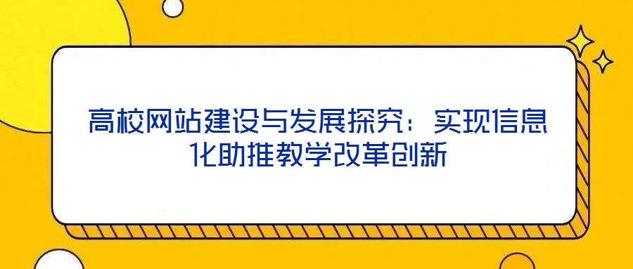 高校網站建設與發展探究:實現信息化助推教學改革創新
