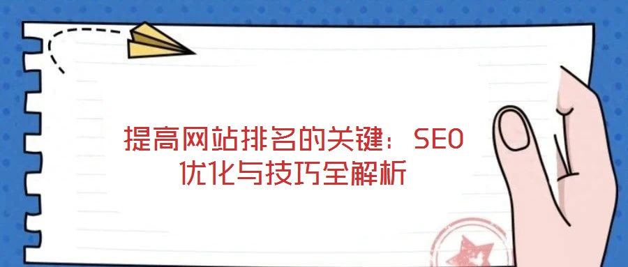 提高網站排名的關鍵:SEO優(yōu)化與技巧全解析