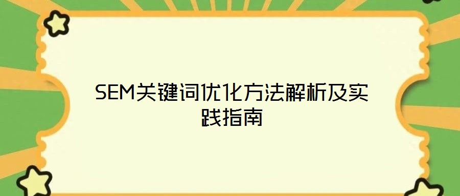 SEM關鍵詞優化方法解析及實踐指南