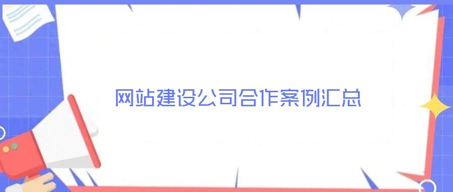 網(wǎng)站建設公司合作案例匯總