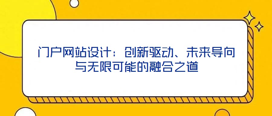 門戶網站設計:創新驅動、未來導向與無限可能的融合之道