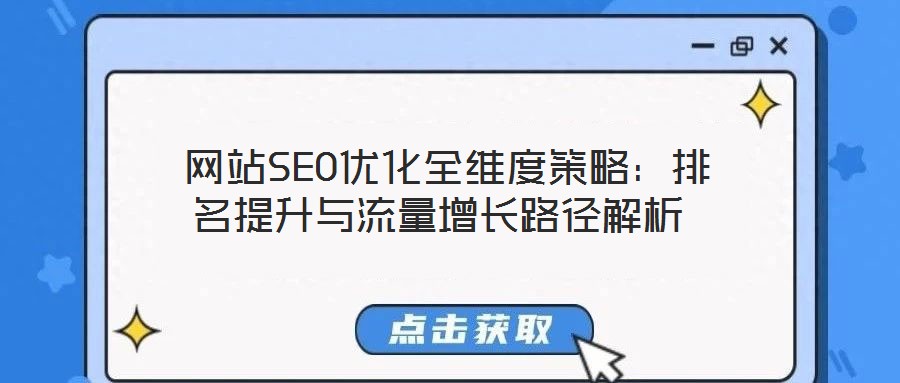  網(wǎng)站SEO優(yōu)化全維度策略：排名提升與流量增長路徑解析