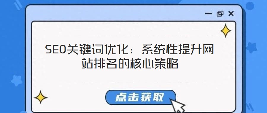 SEO關鍵詞優化:系統性提升網站排名的核心策略