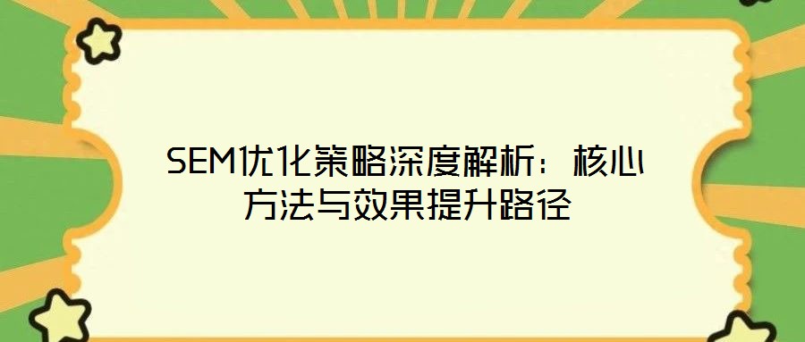 SEM優化策略深度解析:核心方法與效果提升路徑