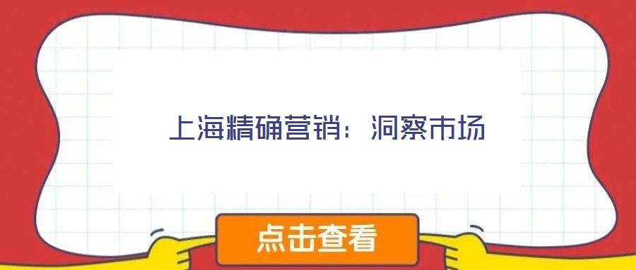 上海精確營銷:洞察市場(chǎng)