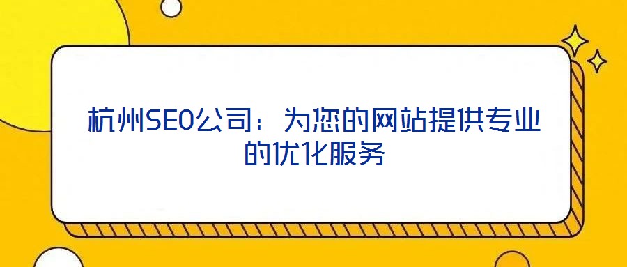 杭州SEO公司:為您的網站提供專業的優化服務