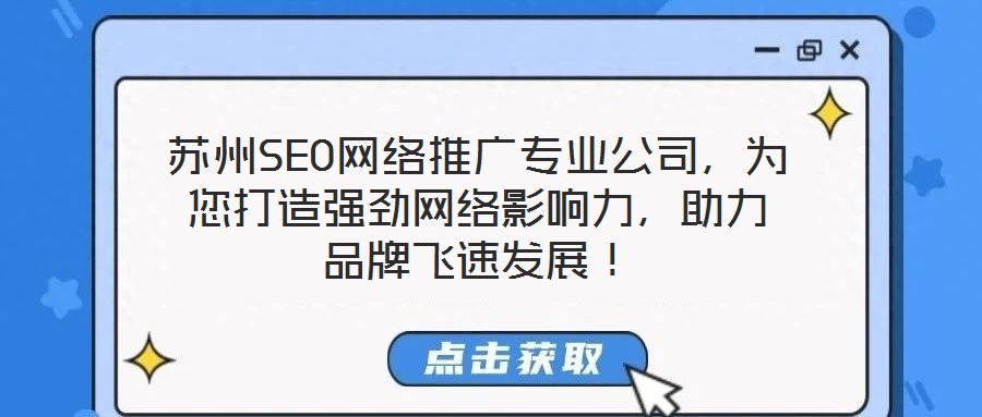 蘇州SEO網絡推廣專業公司,為您打造強勁網絡影響力,助力品牌飛速發展!