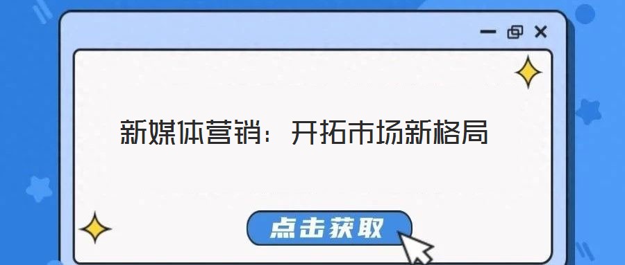 新媒體營銷：開拓市場新格局