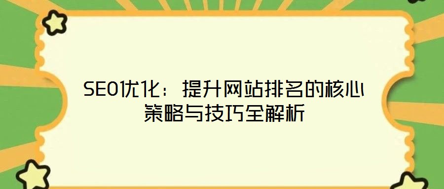 SEO優化:提升網站排名的核心策略與技巧全解析