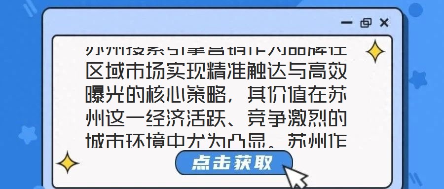 蘇州搜索引擎營銷作為品牌在區域市場實現精準觸達與高效曝光的核心策略，其價值在蘇州這一經濟活躍、競爭激烈的城市環境中尤為凸顯。蘇州作為長三角重要的制造業與服務業高