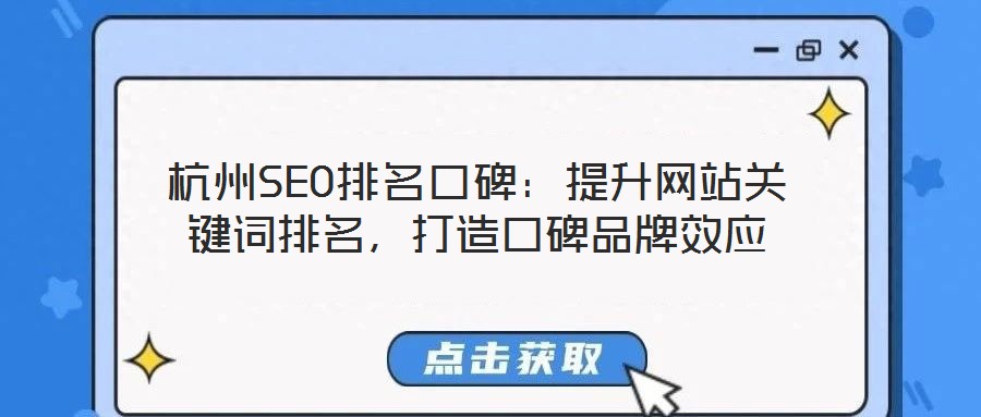 杭州SEO排名口碑：提升網站關鍵詞排名，打造口碑品牌效應