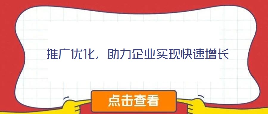 推廣優化,助力企業實現快速增長