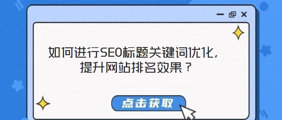 如何進行SEO標題關鍵詞優化,提升網站排名效果?