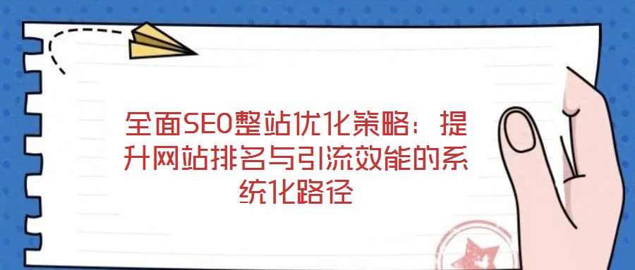 全面SEO整站優化策略:提升網站排名與引流效能的系統化路徑