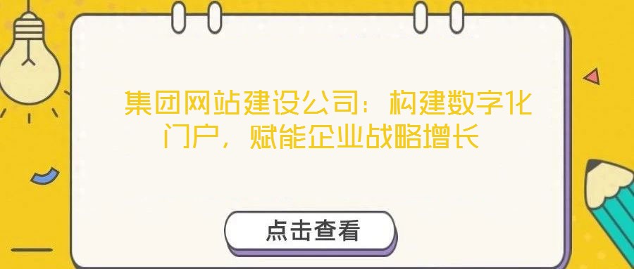 集團網站建設公司:構建數字化門戶,賦能企業戰略增長