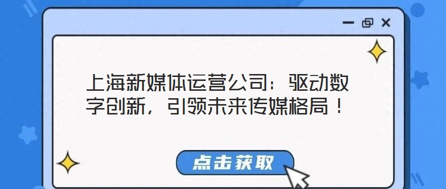 上海新媒體運營公司：驅動數字創新，引領未來傳媒格局！