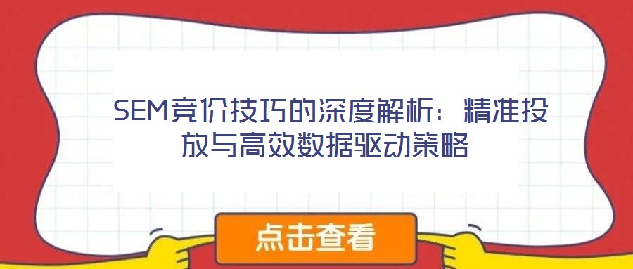  SEM競價技巧的深度解析：精準投放與高效數據驅動策略