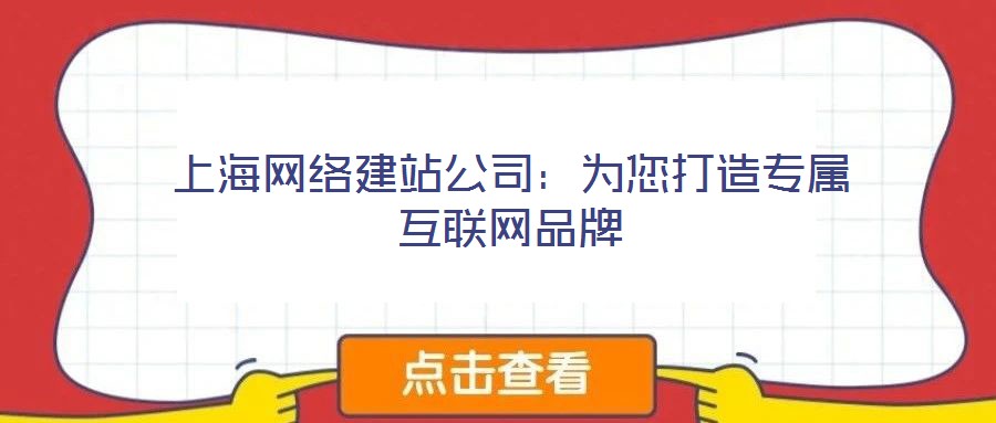 上海網(wǎng)絡(luò)建站公司:為您打造專屬互聯(lián)網(wǎng)品牌