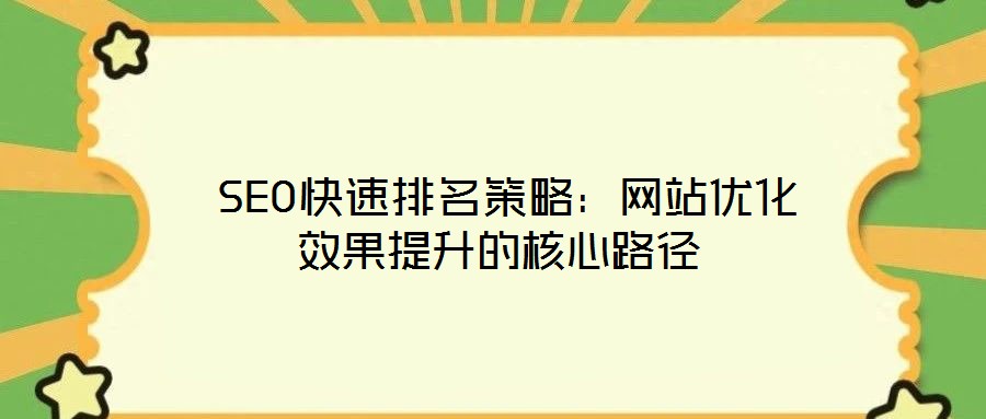 SEO快速排名策略:網站優化效果提升的核心路徑