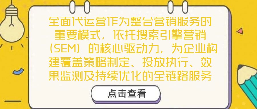 全面代運營作為整合營銷服務(wù)的重要模式,依托搜索引擎營銷(SEM)的核心驅(qū)動力,為企業(yè)構(gòu)建覆蓋策略制定、投放執(zhí)行、效果監(jiān)測及持續(xù)優(yōu)化的全鏈路服務(wù)體系,從而顯著提升