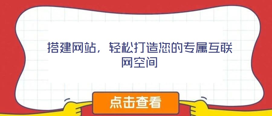 搭建網站,輕松打造您的專屬互聯網空間