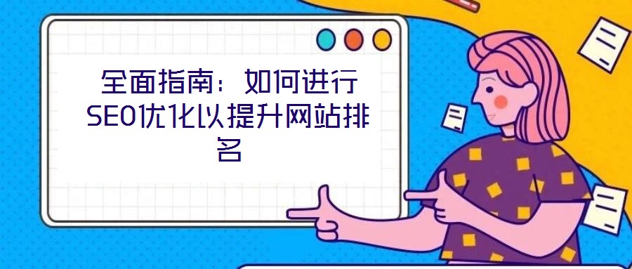 全面指南:如何進行SEO優化以提升網站排名