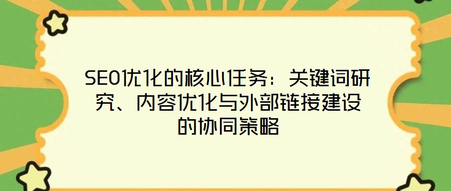 SEO優化的核心任務:關鍵詞研究、內容優化與外部鏈接建設的協同策略