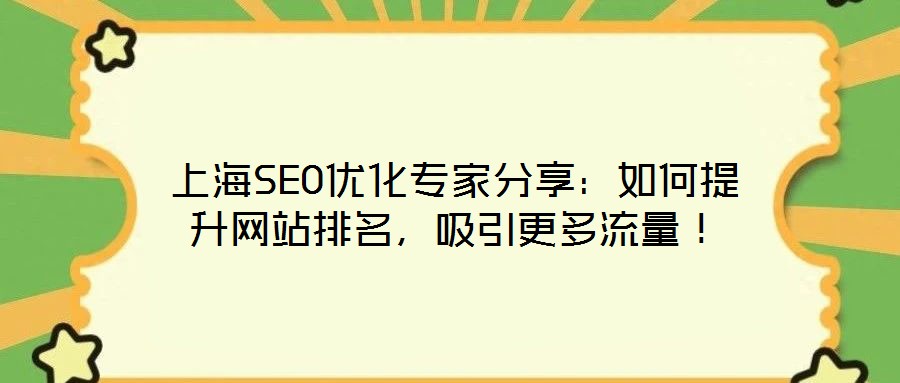 上海SEO優化專家分享：如何提升網站排名，吸引更多流量！