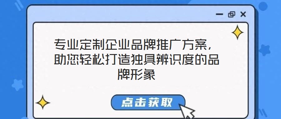 專業定制企業品牌推廣方案,助您輕松打造獨具辨識度的品牌形象