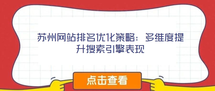 蘇州網(wǎng)站排名優(yōu)化策略:多維度提升搜索引擎表現(xiàn)