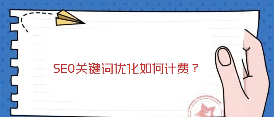 SEO關鍵詞優化如何計費?