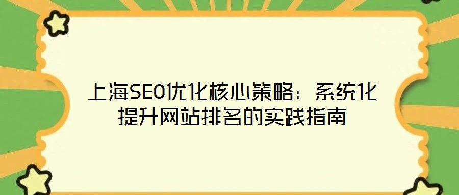 上海SEO優化核心策略:系統化提升網站排名的實踐指南