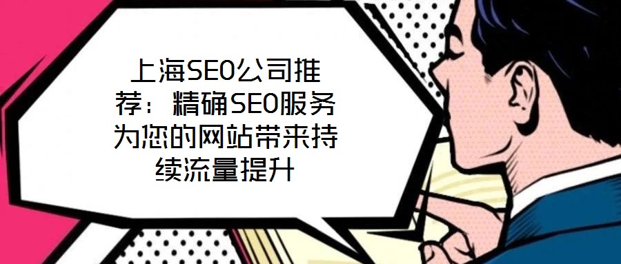 上海SEO公司推薦:精確SEO服務為您的網站帶來持續流量提升