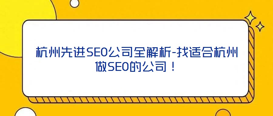 杭州先進SEO公司全解析-找適合杭州做SEO的公司!