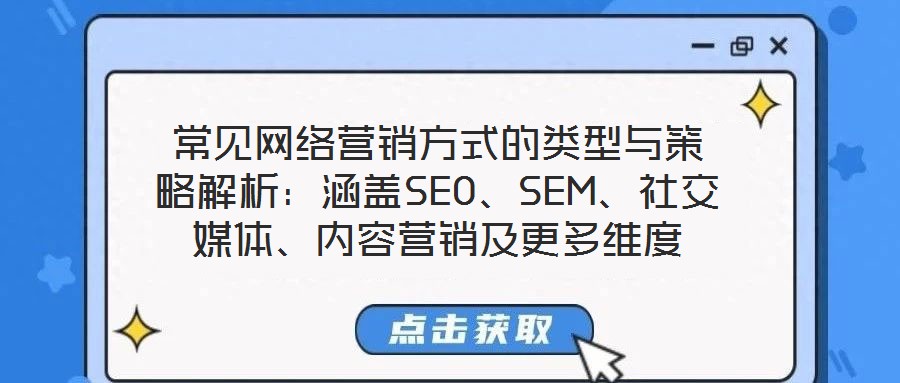常見網絡營銷方式的類型與策略解析：涵蓋SEO、SEM、社交媒體、內容營銷及更多維度