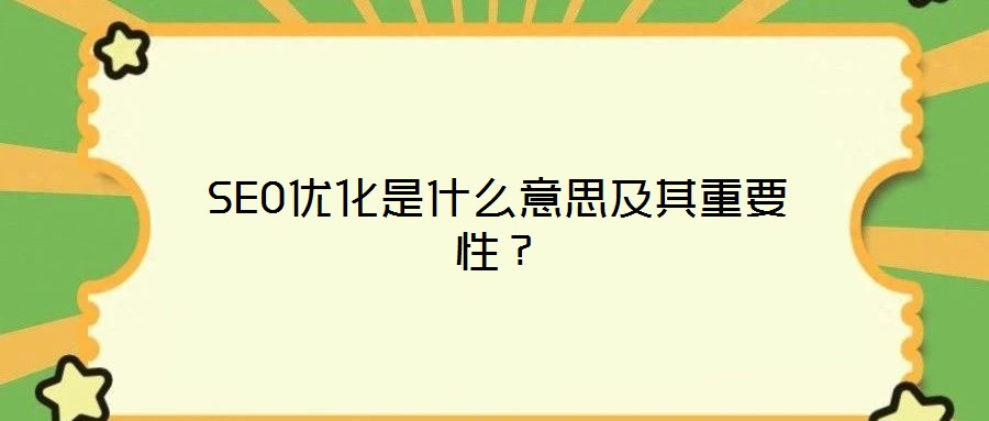 SEO優(yōu)化是什么意思及其重要性?
