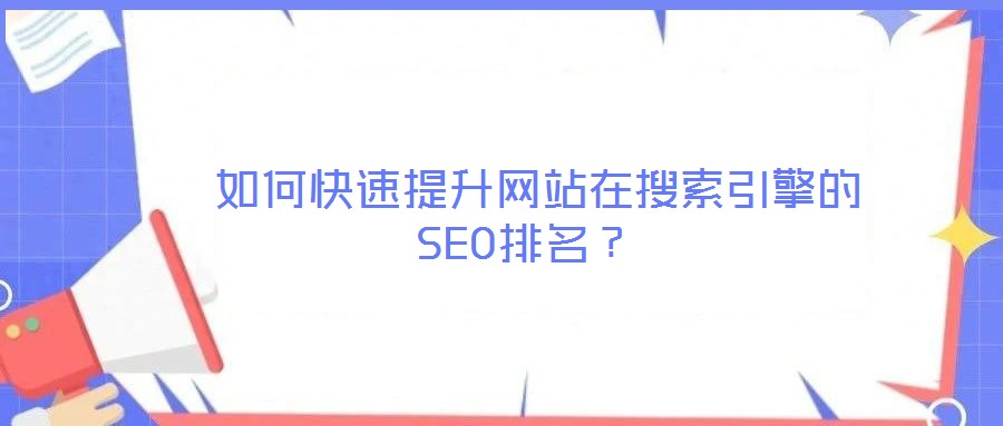 如何快速提升網站在搜索引擎的SEO排名?