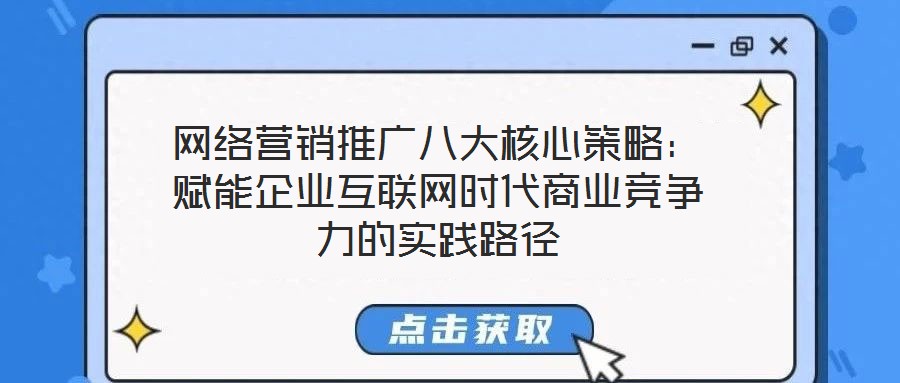 網絡營銷推廣八大核心策略：賦能企業互聯網時代商業競爭力的實踐路徑