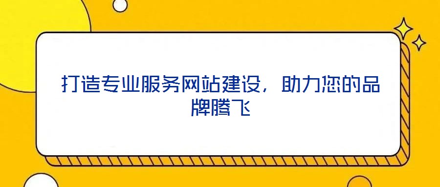 打造專業服務網站建設,助力您的品牌騰飛
