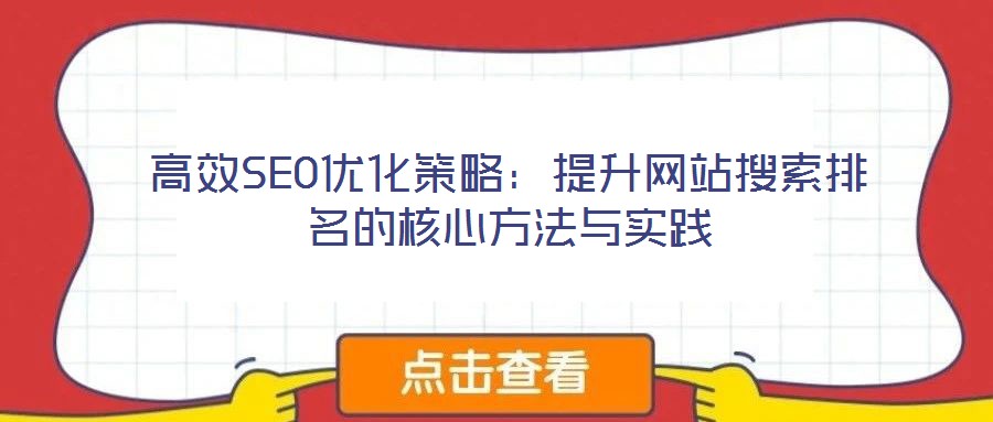 高效SEO優(yōu)化策略:提升網(wǎng)站搜索排名的核心方法與實踐