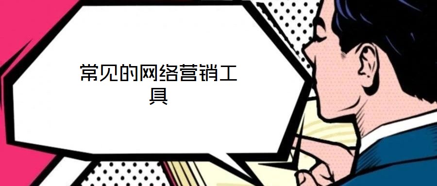 常見的網(wǎng)絡營銷工具
